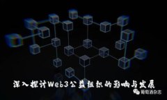 深入探讨Web3公益组织的影响与发展