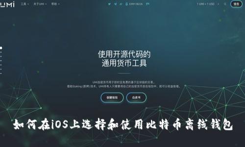 如何在iOS上选择和使用比特币离线钱包