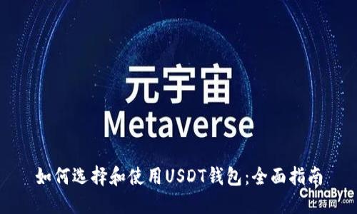 如何选择和使用USDT钱包：全面指南