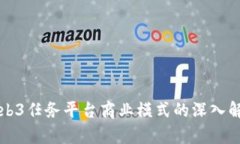 Web3任务平台商业模式的深入解析
