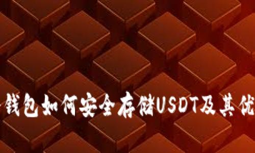 数字冷钱包如何安全存储USDT及其优势解析