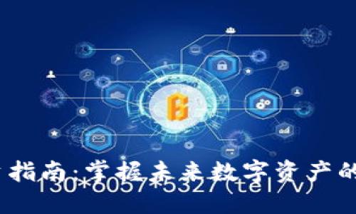 Web3投资指南：掌握未来数字资产的投资机会