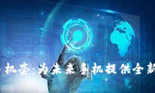威图Web3手机套：为未来手机提供全新保护与体验