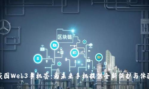 威图Web3手机套：为未来手机提供全新保护与体验