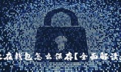 比特币不放在钱包怎么保存？全面解读和安全策