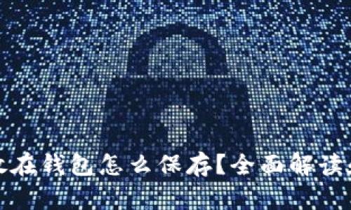 比特币不放在钱包怎么保存？全面解读和安全策略