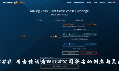 ### 用古诗词为Web3公司命名的创意与灵感