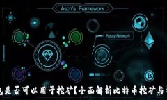   比特币钱包是否可以用于挖矿？全面解析比特币