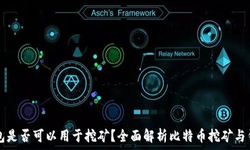   
比特币钱包是否可以用于挖矿？全面解析比特币挖矿与钱包的关系