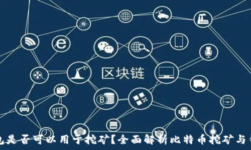   
比特币钱包是否可以用于挖矿？全面解析比特币挖矿与钱包的关系