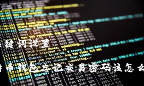 和关键词设置

比特币钱包忘记交易密码该怎么办？