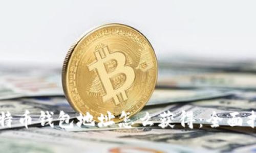 比特币钱包地址怎么获得：全面指南