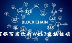 如何撰写高效的Web3区块链项目书