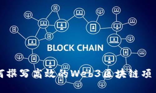 如何撰写高效的Web3区块链项目书