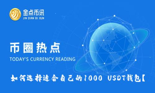 如何选择适合自己的1000 USDT钱包？