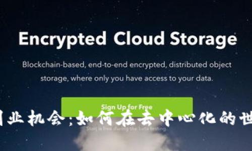 探索Web3时代的副业机会：如何在去中心化的世界中创造你的收入