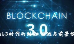 Web3时代的到来：预测与前景分析