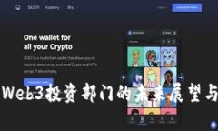 字节跳动Web3投资部门的未来展望与市场分析