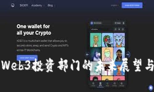 字节跳动Web3投资部门的未来展望与市场分析