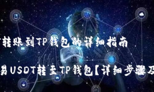 欧易USDT转账到TP钱包的详细指南

如何将欧易USDT转至TP钱包？详细步骤及注意事项