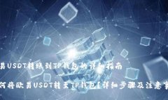 欧易USDT转账到TP钱包的详细指南如何将欧易USDT转