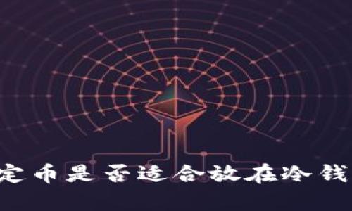 比特币的稳定币是否适合放在冷钱包？全面解析