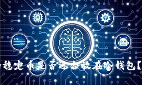 比特币的稳定币是否适合放在冷钱包？全面解析