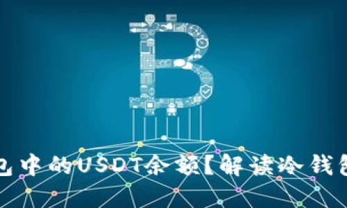 如何查询冷钱包中的USDT余额？解读冷钱包的使用和管理