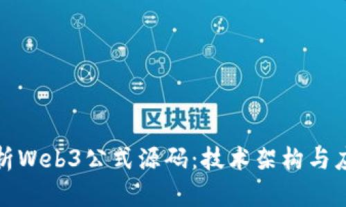 深入解析Web3公式源码：技术架构与应用实例