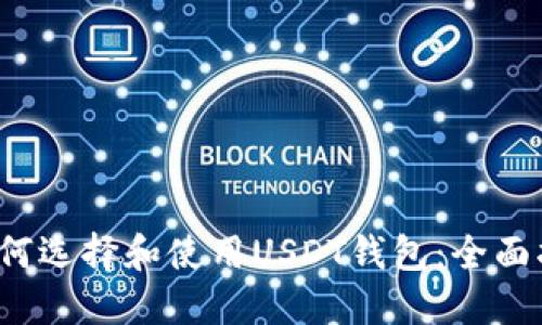  如何选择和使用USDT钱包：全面指南