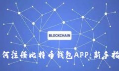 如何注册比特币钱包APP：新手指南