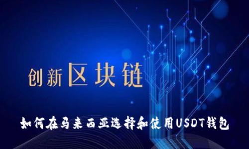 如何在马来西亚选择和使用USDT钱包