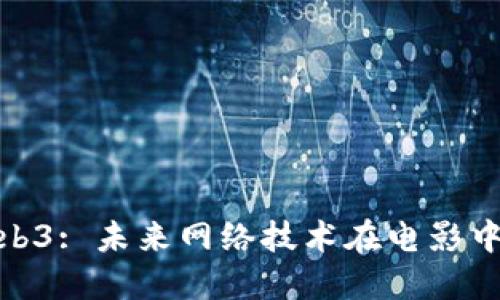 探索Web3: 未来网络技术在电影中的影响