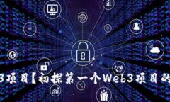 什么是Web3项目？初探第一个Web3项目的概念和意义