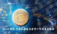 Web3考试：掌握区块链与去中心化的未来技能