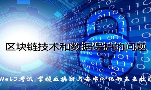 Web3考试：掌握区块链与去中心化的未来技能
