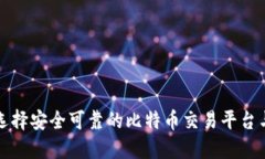 如何选择安全可靠的比特币交易平台与钱包