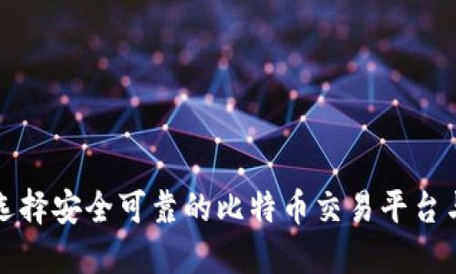 如何选择安全可靠的比特币交易平台与钱包