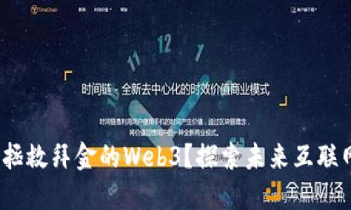 Web5能否拯救拜金的Web3？探索未来互联网的可能性