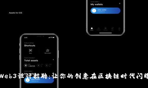 Web3设计招聘：让你的创意在区块链时代闪耀