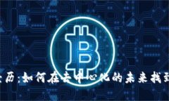 Web3从业经历：如何在去中心化的未来找到自己的