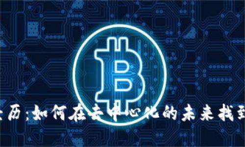 Web3从业经历：如何在去中心化的未来找到自己的位置