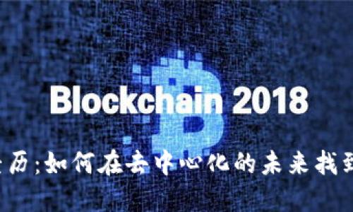 Web3从业经历：如何在去中心化的未来找到自己的位置