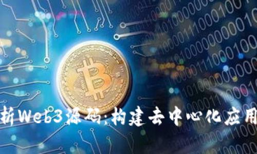 全面解析Web3源码：构建去中心化应用的基础