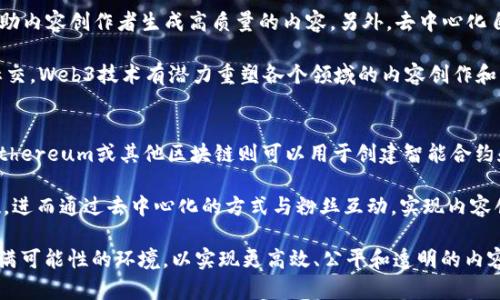   探索自媒体Web3系统：未来内容创作的新阶段 / 

 guanjianci 自媒体, Web3, 内容创作, 去中心化 /guanjianci 

自媒体Web3系统的概念
自媒体的出现改变了传统内容创作和传播的方式，而Web3系统则是当前互联网上的一项革命性变化。Web3是去中心化互联网的一个概念，依托于区块链技术，旨在实现用户主权、自我治理和数据拥有权。自媒体Web3系统，结合了这两者的优势，给内容创作者带来了更加自由和透明的创作环境。

在自媒体Web3系统中，作者不仅可以发布自己的内容、建立粉丝社区，还能够通过区块链技术获得加密货币、NFT等形式的收入。这种模式有助于解决传统广告收入模式中的许多问题，例如内容创作的透明性、收入分配的公平性等。

传统自媒体的问题
尽管传统自媒体为许多创作者提供了机会，但也存在诸多问题。首先，平台通常控制着创作者的流量和收入，算法的不透明性导致许多优质内容无法获得应有的曝光。其次，内容创作者与平台之间的收入分配比例往往不公，使得许多小型创作者难以生存。

此外，信息审查和内容删除也时有发生，创作者不得不面对平台政策的不确定性。更重要的是，许多社交平台收集用户数据，却没有给予用户充分的权益保护。在这种情况下，自媒体Web3系统的出现显得尤为重要，它为内容创作者和用户带来了新的出路。

自媒体Web3系统的优势
自媒体Web3系统的最大优势之一就是去中心化。通过区块链技术，内容创作者可以直接与观众互动，无需中介平台的介入。这不仅减少了交易成本，还使得创作者能够更好地控制自己的内容和收入。

与此同时，自媒体Web3系统能够通过智能合约实现透明的收入分配机制。这意味着所有的收入分配都可以在区块链上实时记录，任何人都可以追溯，从而避免了传统平台的“黑箱”操作。

此外，Web3系统能够支持NFT（非同质化代币）作为内容的表现形式，创作者可以通过出售NFT来变现自己的创作。这不仅为艺术家、作家和音乐人提供了新的收入来源，还赋予他们更大的创作自由，用户也能够以全新的方式享受这些内容。

自媒体Web3系统的应用案例
随着自媒体Web3系统的发展，越来越多的案例浮现出来。比如，某些艺术家通过发行数字艺术作品的NFT来获得收入，同时粉丝也能够直接购买和拥有这些作品。这种模式不仅支持了艺术创作，也使得支持者能够参与到创作中来，进一步促进了创作者与受众的互动。

另一个例子是，内容创作者在去中心化的平台上发布视频或博客时，可以通过接受加密货币打赏、订阅和会员制度来实现收益。这一过程完全透明，保证了创作者与用户之间的信任。

常见问题解答

1. 自媒体Web3系统如何影响内容创作者的收入？
传统自媒体平台通常依赖于广告收入和流量分成，给创作者的报酬往往取决于平台的流量算法和政策。而在自媒体Web3系统中，内容创作者能够通过多种方式增加收入，包括加密货币打赏、订阅模式和NFT销售。这种多元化的收入来源使得创作者能够更灵活地管理自己的经济利益。

此外，由于收入分配机制的透明性和去中心化，创作者的收益将更加公平和可信。创作者可以通过建立更直接的粉丝关系，吸引更多的支持者，从而形成自给自足的经济生态。

2. Web3技术对内容创作的实际应用有哪些？
Web3技术在内容创作中的应用非常广泛，首先是去中心化的社交平台，内容创作者可以在这些平台上发布内容而不受传统平台的制约。这些平台利用区块链技术，记录每一位用户的互动、点赞、评论等，为内容的创造和传播提供透明的基础设施。

其次，NFT的出现也为内容创作者开辟了新的创作方式。艺术家、电影制片人、音乐人可以通过将自己的作品转化为NFT，进行买卖和交易。这不仅为创作者带来了经济上的利益，同时也将他们的作品以全新的方式呈现在受众面前。

3. 自媒体Web3系统如何保障用户的权益？
自媒体Web3系统的一个重要理念是用户主权。通过去中心化的方式，用户不再依赖某个中心化的公司来管理他们的数据和内容。在Web3系统中，用户的数据是由他们自己控制的，任何使用数据的行为在用户的同意下才能进行。

此外，基于区块链的透明性，用户对平台中的算法、收入分配等都有更清晰的了解。这样的机制不仅保护了用户的权益，同时也提高了内容创作的质量，因为创作者需要遵循好的行为准则和内容创作标准，以赢得用户的信任和支持。

4. 自媒体Web3系统的未来发展趋势是什么？
随着区块链技术的不断发展，自媒体Web3系统的未来充满了可能性。我们可能会看到更多融合AI和区块链的创作工具，帮助内容创作者生成高质量的内容。另外，去中心化自治组织（DAO）也有可能在内容创作领域内逐步普及，让创作者和用户共同参与平台的决策和治理。

同时，随着越来越多的用户和创作者认识到去中心化模式的好处，Web3的应用场景也将不断扩大。从娱乐、艺术到教育和社交，Web3技术有潜力重塑各个领域的内容创作和消费趋势。

5. 如何开始建立自媒体Web3系统？
要开始建立自媒体Web3系统，首先需要选择一个适合的平台。例如，IPFS（星际文件系统）可以用于存储去中心化内容，而Ethereum或其他区块链则可以用于创建智能合约和NFT。同时，创作者需要掌握一些基本的区块链知识，比如如何生成钱包和交易加密货币。

接下来，创作者应该积极参与相关社区，了解行业动态、技术开发以及用户需求。从创作内容开始，逐步建立自己的受众基础，进而通过去中心化的方式与粉丝互动，实现内容创作和经济利益的双重丰收。

总之，自媒体Web3系统不仅是内容创作的新趋势，更是未来互联网发展的重要组成部分。它为创作者和用户提供了一个充满可能性的环境，以实现更高效、公平和透明的内容生态。