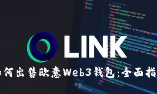 如何出售欧意Web3钱包：全面指南