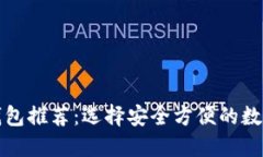 比特币挖矿的钱包推荐：选择安全方便的数字资