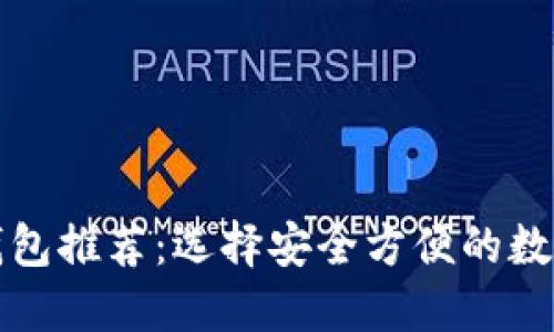 比特币挖矿的钱包推荐：选择安全方便的数字资产管理工具