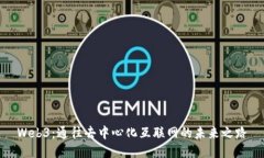 Web3：通往去中心化互联网的未来之路