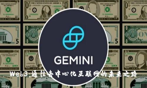Web3：通往去中心化互联网的未来之路